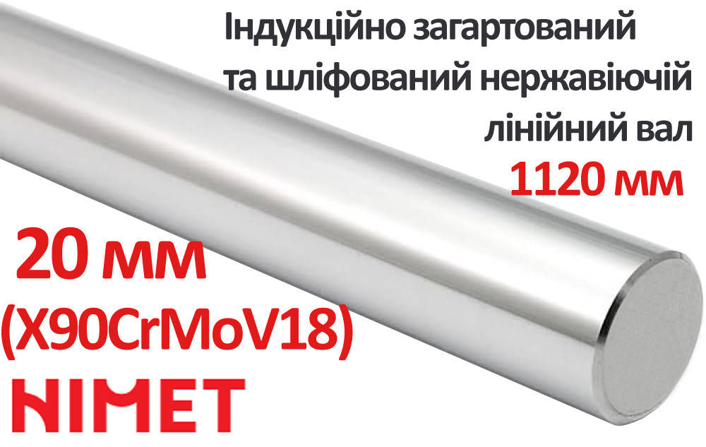 彫り込み鋼　MPS Індукційно загартований і шліфований лінійний вал Ø20 мм