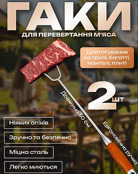 Гак для м'яса 2 шт у наборі, для готування на грилі або багатті