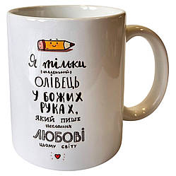Чашка "Я олівець в Божих руках" Біла