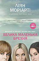 Велика маленька брехня