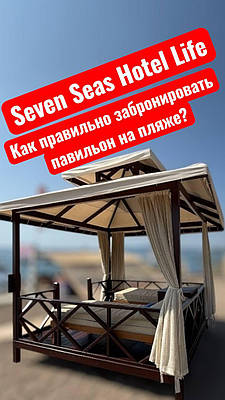 Павільйони в готелі Seven Seas Hotel Life, Кемер, Туреччина 🌴 Відео