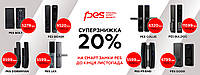 Осінні знижки від PES  вже чекають на вас