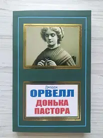 Джордж Орвелл. Донька пастора