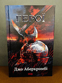 Книга Герої. Джо Аберкромбі