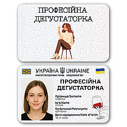 Пластикове посвідчення “Професійна дегустаторка” з фото у прозорому чохлі
