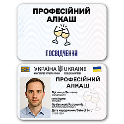 Пластикове посвідчення “Професійний дегустатор напоїв”(Алкаш) з фото