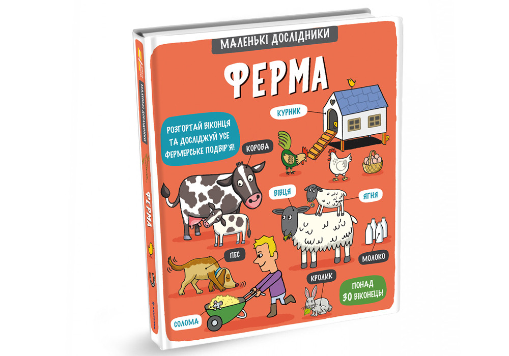 Тетяна Кузьменко - Маленькі дослідники. Ферма, фото 1