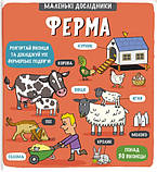 Тетяна Кузьменко - Маленькі дослідники. Ферма, фото 4