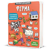 Тетяна Кузьменко - Маленькі дослідники. Ферма, фото 2