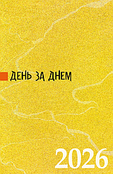 День за днем. Календар-записник на 2026 рік