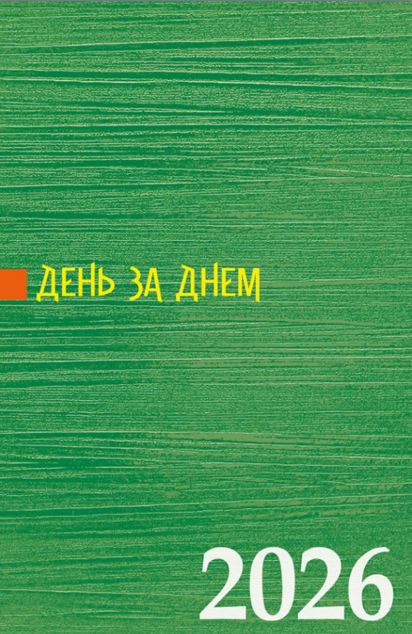 День за днем. Календар-записник на 2026 рік  Зелений