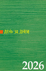 День за днем. Календар-записник на 2026 рік  Зелений
