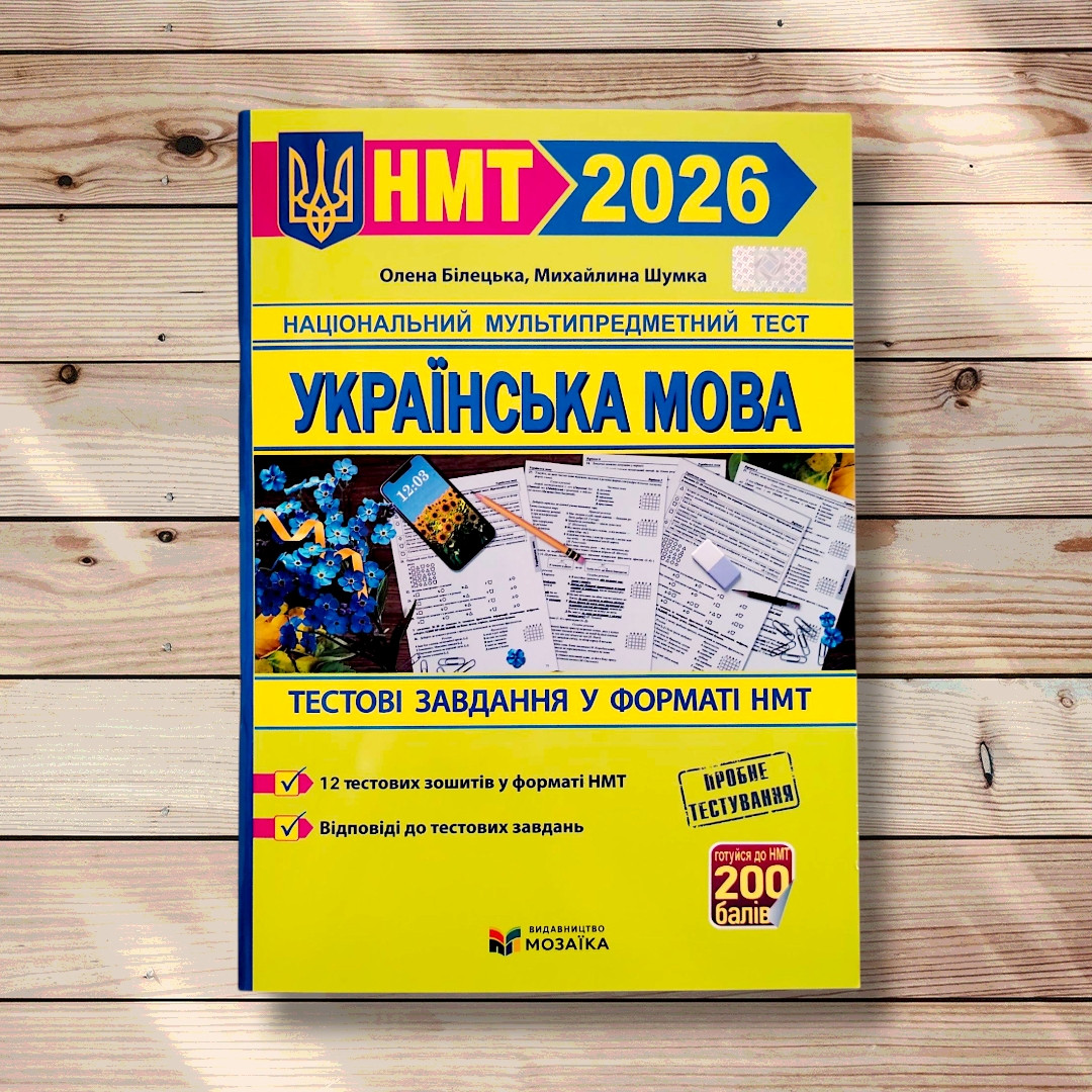 НМТ 2026 Українська мова Тестові завдання у форматі НМТ Авт: Білецька О. Шумка М. Вид: Підручники і Посібники, фото 1