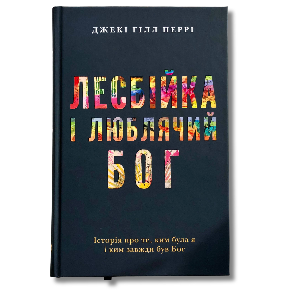 Лесбійка і люблячий Бог. Історія про те, ким була я і ким завжди був Бог Джекі Гілл Перрі, фото 1