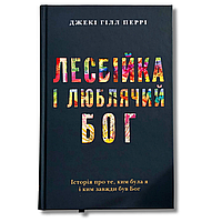 Лесбійка і люблячий Бог. Історія про те, ким була я і ким завжди був Бог Джекі Гілл Перрі