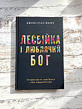 Лесбійка і люблячий Бог. Історія про те, ким була я і ким завжди був Бог Джекі Гілл Перрі, фото 2