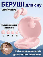 Беруші для сну від храпу біруші багаторазові з високим шумозаглушенням берушки затички від шуму силіконові в маленькі вуха Рожеві
