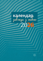 Завжди з тобою. Календар-записник на 2026 рік Зелений