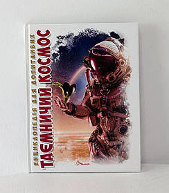 Енциклопедія для допитливих: Таємничий космос (108489) Талант