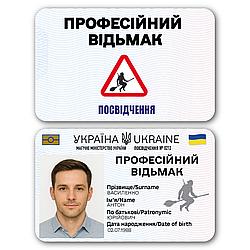 Пластикове посвідчення “Професійний відьмак” з фото у прозорому чохлі