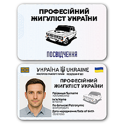 Пластикове посвідчення “Професійний жигуліcт” з фото у прозорому чохлі
