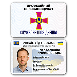 Пластикове посвідчення “Професійний орковинищувач” з фото у прозорому чохлі