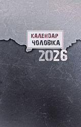 Календар чоловіка 2026 Фіолетовий