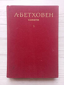 Людвіг ван Бетховен. Сонати 1-15 для фортепіано. Том 1.