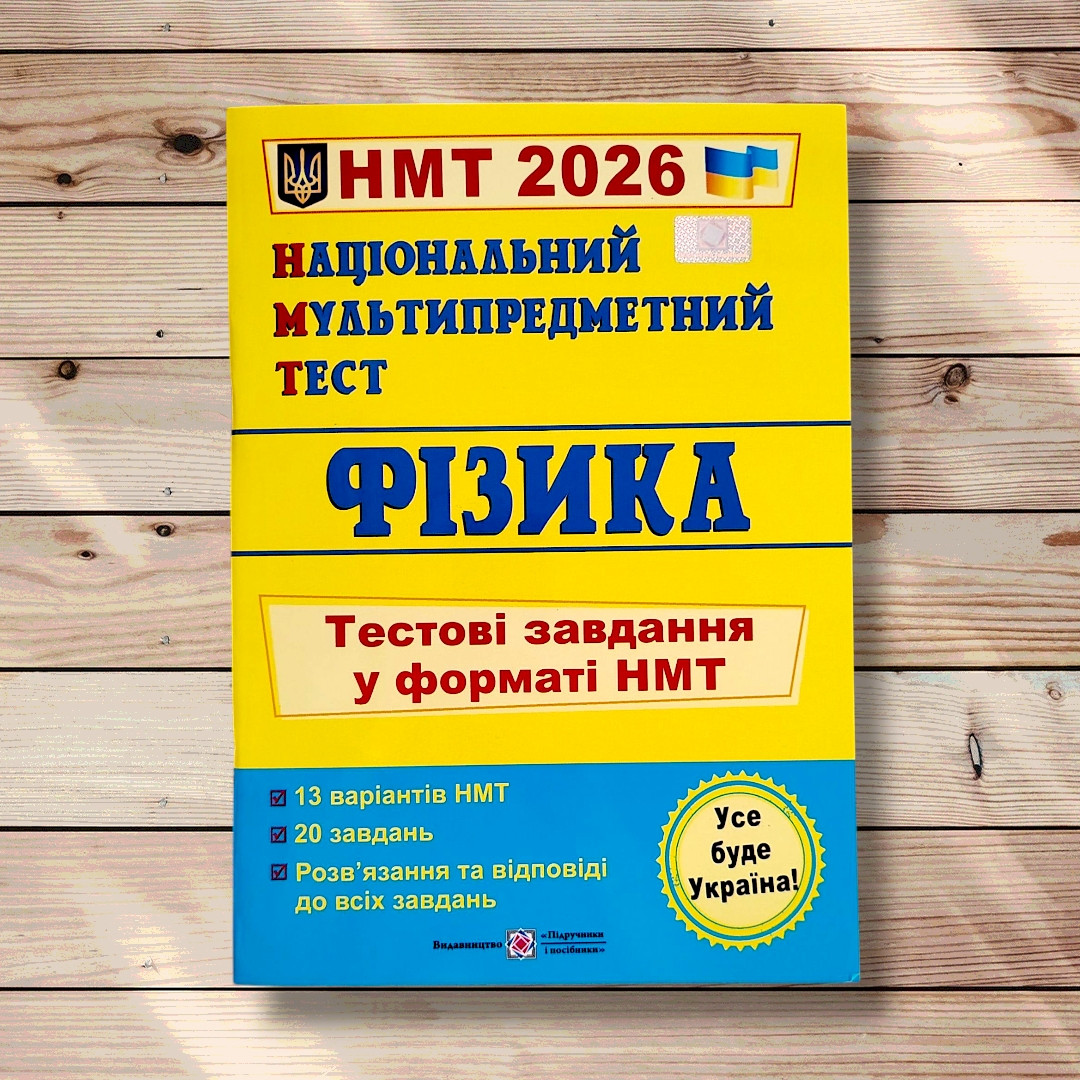 НМТ 2026 Фізика Тестові завдання у форматі НМТ Авт: Струж Н. Чиж О. Вид: Підручники і Посібники, фото 1