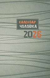 Календар чоловіка 2026 Сірий