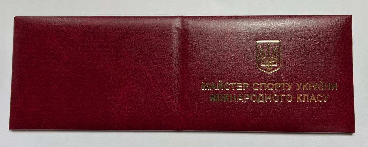 Посвідчення Майстера Спорту України Міжнародного класу, червоне, фото 1