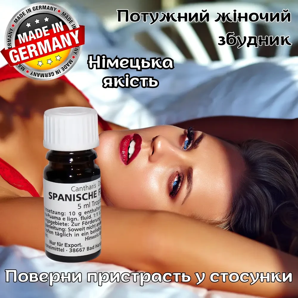 Потужний жіночий збудник віагра у краплях Оригінал «Spanische Fly / Шпанская мушка» Сильне бажання сексу