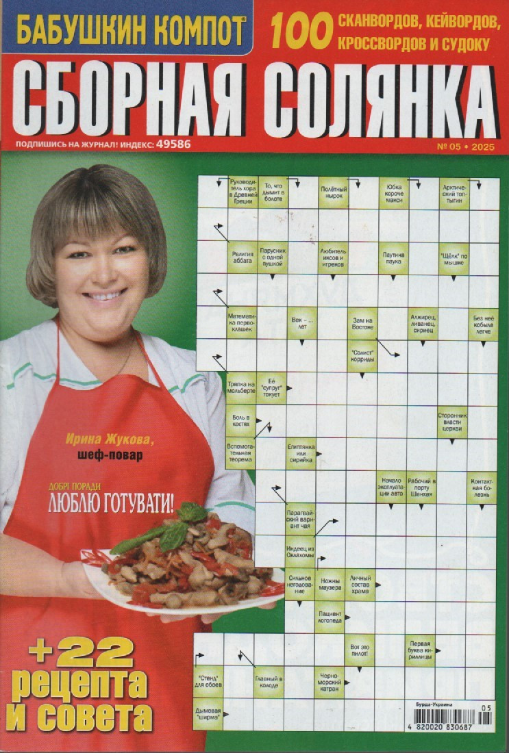 Збірна Солянка №05 травень 2025 (рос.) | Бурда-Україна, фото 1