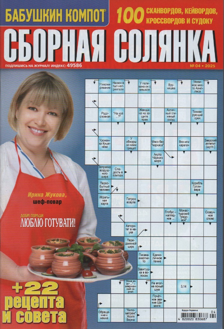 Збірна Солянка №04 квітень 2025 (рос.) | Бурда-Україна, фото 1