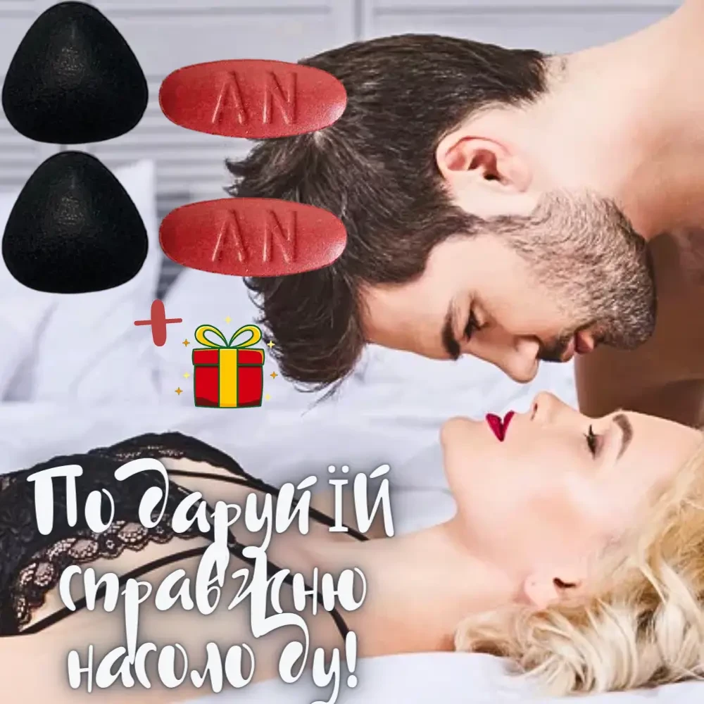 Чоловіча віагра пролонгатор збудник в таблетках для впевненості в ліжку, 4 табл + подарунок!