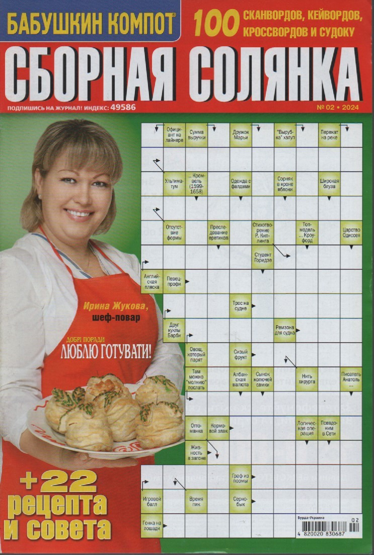 Збірна Солянка №2 лютий 2024 (рос.) | Бурда-Україна, фото 1