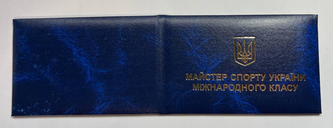 Посвідчення Майстера Спорту України Міжнародного класу, синє, фото 1