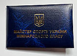 Посвідчення Майстера Спорту України Міжнародного класу, синє, фото 2