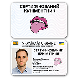 Пластикове посвідчення “Сертіфікований Куніментник” з фото у прозорому чохлі