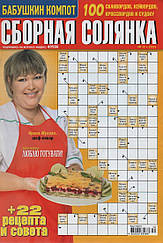 Збірна Солянка №12 грудень 2023 (рос.) | Бурда-Україна