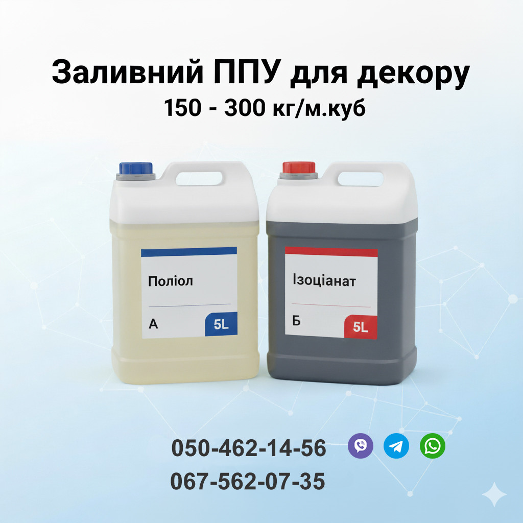 Заливний пінополіуретан для декору 150-300 кг/м.куб. (5л. +5л. ), фото 1