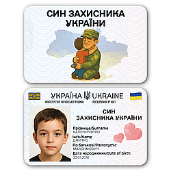 Пластикове посвідчення “Син Захисника України” з фото у прозорому чохлі
