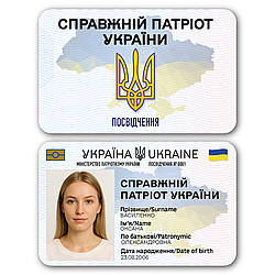 Пластикове посвідчення “Справжній Патріот України ” з фото у прозорому чохлі