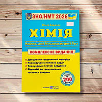 ЗНО/НМТ 2026 Хімія Комплексне видання Авт: Березан О. Вид: Підручники і Посібники