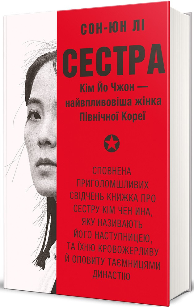 Сон-Юн Лі - Сестра. Кім Йо Чжон — найвпливовіша жінка Північної Кореї, фото 1