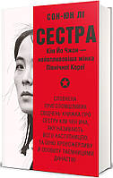 Сон-Юн Лі - Сестра. Кім Йо Чжон — найвпливовіша жінка Північної Кореї