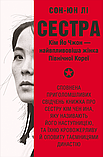 Сон-Юн Лі - Сестра. Кім Йо Чжон — найвпливовіша жінка Північної Кореї, фото 6