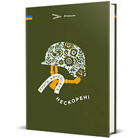 Дмитро Кузьменко, Ірина Тараненко - Книга-мандрівка. Нескорені
