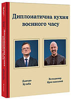 Дмитро Кулеба, Володимир Ярославський - Дипломатична кухня воєнного часу
