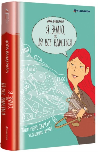Лора Вандеркам - Я знаю, як їй все вдається. Тайм-менеджмент успішних жінок, фото 1